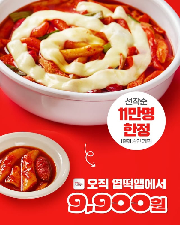 ‘전국민 엽떡데이’  