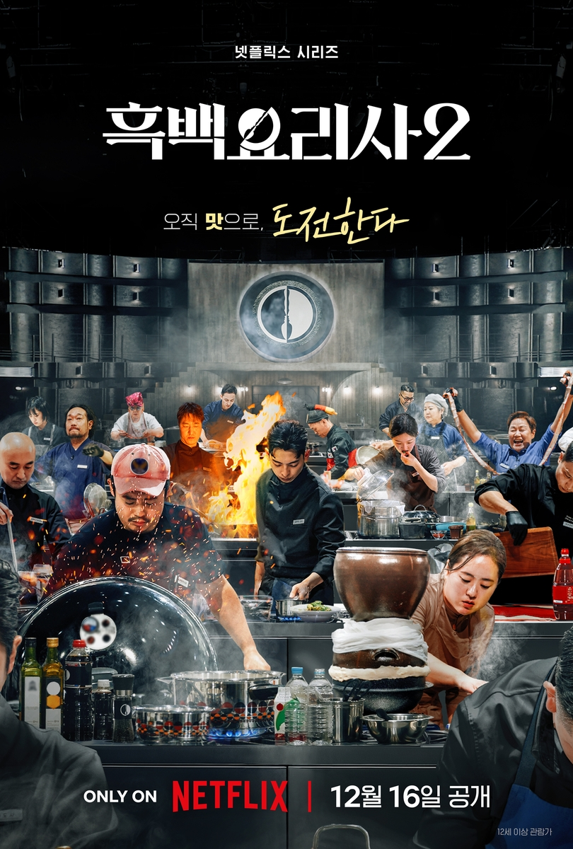 넷플릭스 흑백요리사2