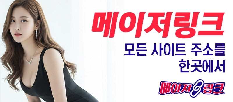 메이저링크